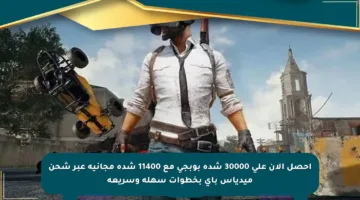 احصل الآن على 30000 شدة بوبجي مع 11400 شدة مجانية عبر شحن ميدياس باي بخطوات سهلة وسريعة